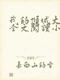 我的倾城大小姐全文阅读小说