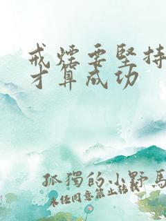 戒烟要坚持多久才算成功