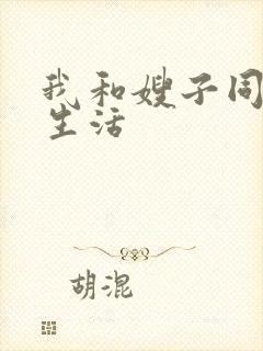 我和嫂子同居的生活