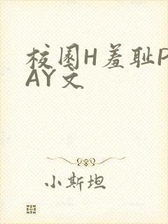 校园H羞耻PLAY文