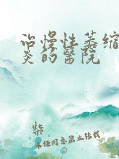 治慢性萎缩性胃炎的医院