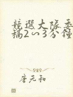 竞选大队委演讲稿2∽3分钟