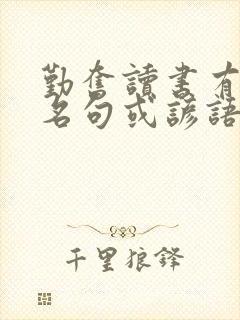 勤奋读书有关的名句或谚语