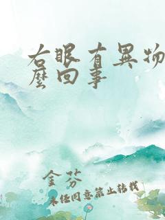 右眼有异物感怎么回事