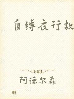 自缚夜行故事