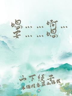 嗯……啊……不要……嗯