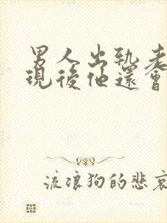 男人出轨老婆发现后他还会联系情人吗