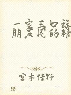 一家三口旅行发朋友圈的精美句子