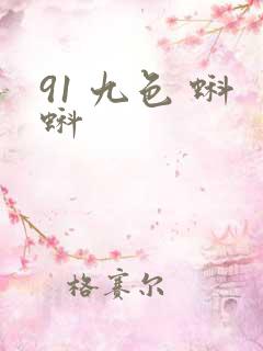 91 九色 蝌蚪