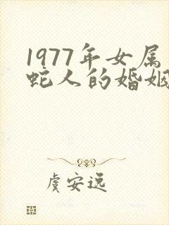 1977年女属蛇人的婚姻与命运