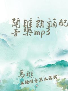 关雎朗诵配乐纯音乐mp3
