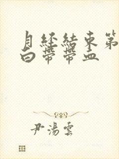 月经结束第8天白带带血