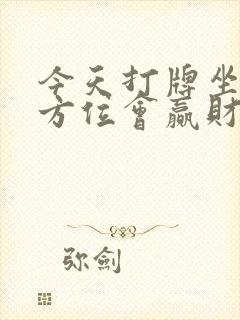 今天打牌坐哪个方位会赢财运好