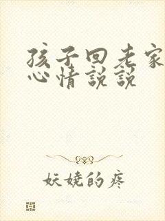 孩子回老家了的心情说说