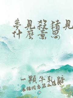 梦见杀猪见血是什么意思