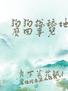 狗狗总舔地是怎么回事儿