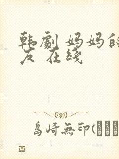 韩剧 妈妈的朋友 在线