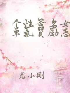 个性签名女生简单气质励志