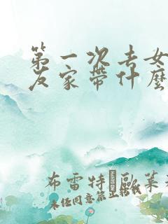 第一次去女性朋友家带什么礼物