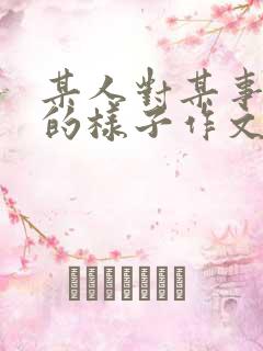 某人对某事入迷的样子作文400优秀作文