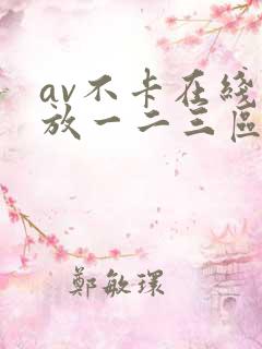 av不卡在线播放一二三区