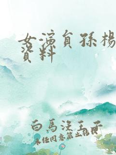 女演员孙杨个人资料