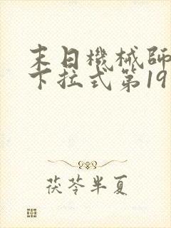 末日机械师漫画下拉式第19话