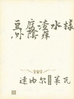 豆腐渣水样白带,外阴痒