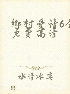 乡村爱情6全集免费高清