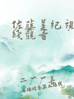 佐藤美纪视频在线观看