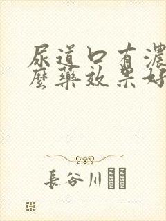 尿道口有浓吃什么药效果好