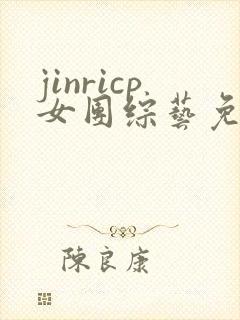 jinricp女团综艺免费观看