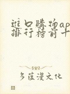 进口购物app排行榜前十名