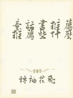 童话书推荐应该推荐些什么三年级