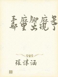 手麻脚麻是身体哪里出现了问题手指往回缩