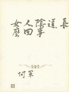 女人阴道长疣怎么回事