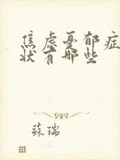 焦虑忧郁症的症状有哪些