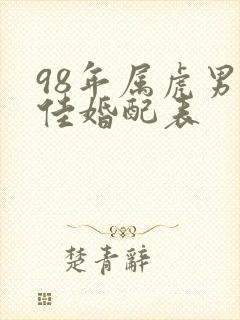 98年属虎男最佳婚配表