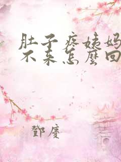 肚子疼姨妈却下不来怎么回事