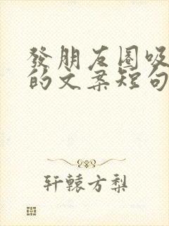 发朋友圈吸引人的文案短句