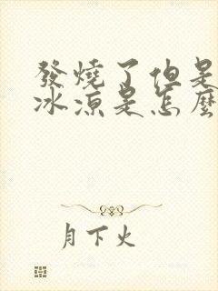 发烧了但是手脚冰凉是怎么回事