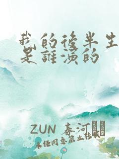 我的后半生连姨是谁演的