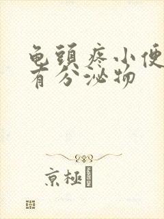 龟头疼小便也疼有分泌物