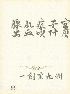 腺肌症子宫异常出血吃什么止血药效果好