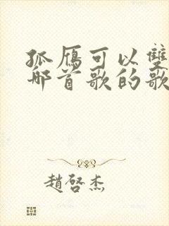 孤雁可以双飞是哪首歌的歌词