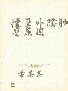 怀孕外阴肿是什么原因