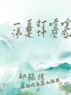 一直打喷嚏流鼻涕是什么感冒