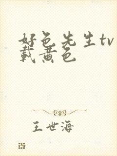 好色先生tv下载黄色