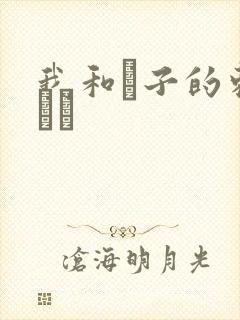 我和兒子的刺激亂倫