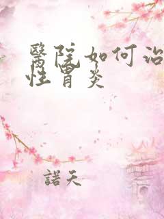 医院如何治疗慢性胃炎